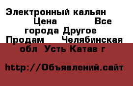 Электронный кальян SQUARE  › Цена ­ 3 000 - Все города Другое » Продам   . Челябинская обл.,Усть-Катав г.